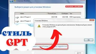 Диск имеет стиль разделов GPT! Как сменить стиль разделов на MBR?