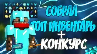 🔥  СОБРАЛ ТОП ИНВЕНТАРЬ И ДРОПНУЛ CRAFTYOU 👑 ЛЮТЫЙ КОНКУРС 🔥
