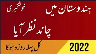 Hindustan Mein Chand Najar a Gaya) 02/4/ 2022) ہندوستان میں چاند ہوگیا