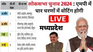 MP की 29 लोकसभा सीटों पर 4 चरणों में चुनाव:  लोकसभा चुनाव 2024 अपडेट।। मध्यप्रदेश लोकसभा चुनाव 2024