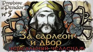 ЗА САРЛЕОН И ДВОР СТРЕЛЯЮ С АРБАЛЕТА В УПОР #5 - Mount & Blade: Prophesy of Pendor 3.9.5.