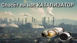 МиЛЛионные штрафы за ГРЯЗНЫЙ выхлоп  автомобилей. ПРАВДА или НЕТ?!?!?
