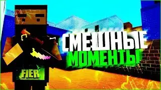 Смешные моменты в Блок Страйк| Block Strike