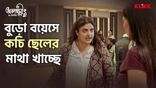 বুড়ো বয়েসে কচি ছেলের মাথা খাচ্ছে | Olokkhis In Goa | Bengali Comedy Series Snippet | KLiKK