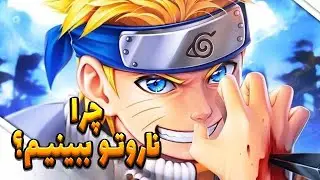 چرا باید ناروتو ببینیم ؟ l با موری چی ببینیم؟ 😁