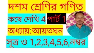 দশম শ্রেণির গণিত,,আয়তঘন,কষে দেখি 4, পার্ট 1,,class 10th maths,