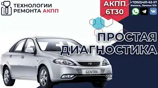 Diagnostics of the 6T30 automatic transmission on the Daewoo Gentra