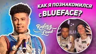 КАК Я ПОЗНАКОМИЛСЯ С BLUEFACE?! 😱 / Анонс видео про Rolling Loud Thailand 🇹🇭