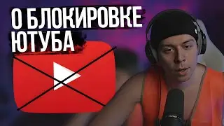 Фраме Тамер о блокировке ютуба, андройда и ios