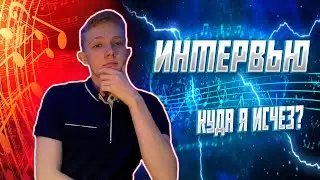 Я ВЕРНУЛСЯ!ПОЛНОЕ ИНТЕРВЬЮ СО ВСЕМИ ОТВЕТАМИ НА ВОПРОСЫ