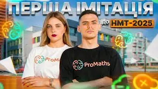 Імітація до НМТ-2025 від ProMaths. Посилання на тест в описі
