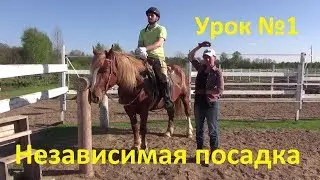 Независимая посадка. Шаг. Урок №1