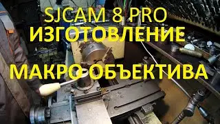 ИЗГОТОВЛЕНИЕ САМОДЕЛЬНОГО МАКРО ОБЪЕКТИВА. ДЛЯ SJCAM 8 PRO