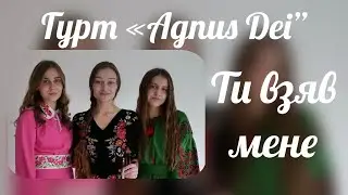 Ти взяв мене - Гурт 