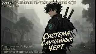 Battle Continent: Random Trait System. Chapters 1-10