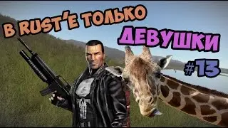 В расте только девушки #13 Возвращение