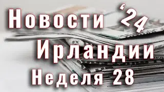 Новости Ирландии. 2024. Неделя 28