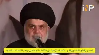 الصدر يقطع كلمته ويغادر المنصة منزعجا من هتافات الجماهير وعدم الانصات لخطابه