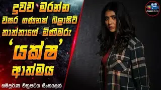 දුවව මරන්න වසර ගණනක් බලා සිටි තාත්තාගේ මිණීමරු යක්ෂ ආත්මය 😱 2024 Movie in Sinhala | Inside Cinema