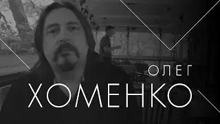 Олег Хоменко о понятии Родина.