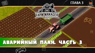 Прохождение Farm Manager 2021 ⬓ Глава 3.3 ⬓ Аварийный план в деле