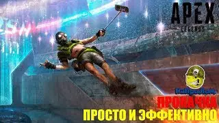 APEX: Быстрая прокачка 100 уровня  [ПРОСТО И ЭФФЕКТНО]
