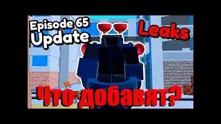 ЧТО ЖЕ ДОБАВЯТ В НОВОМ ОБНОВЛЕНИИ В TOILET TOWER DEFENSE!? - Roblox