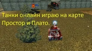 Танки онлайн играю на карте Простор и Плато.