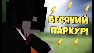 КАК МЕНЯ БЕСИТ ЭТОТ ПАРКУР!