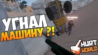 HURTWORLD ВЫЖИВАНИЕ - ПЕРЕСТРЕЛКИ С ТАЧКОЙ, УГНАЛ МАШИНУ ?! (ВЫЖИВАНИЕ В ХАРТВОРЛД)