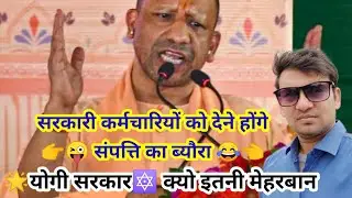 यूपी सरकारी कर्मचारी दे सम्पत्ति का ब्यौरा वरना नहीं आएगी इश महीने की सैलरी || UP Government