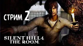 ПОЛНОЕ ПРОХОЖДЕНИЕ ►Silent Hill 4: The Room ►НА ПК СТРИМ#2