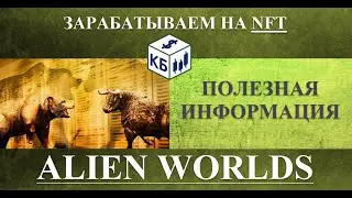 Alien Worlds - зарабатываем на NFT