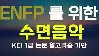 ENFP 을 위한 수면음악 | KCI 논문 알고리즘 기반 | Sleeping music for ENFP