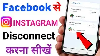 Facebook se Instagram ko kaise hataye | Instagram ko facebook se Disconnect kaise kare
