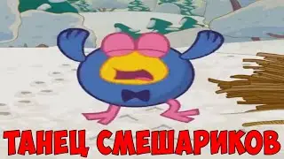 ТАНЕЦ СМЕШАРИКОВ ПОДХОДИТ ПОД ЛЮБУЮ ПЕСНЮ