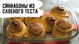 ПРОСТОЙ И ВКУСНЫЙ РЕЦЕПТ СИННАБОНЫ С КОРИЦЕЙ!