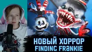 МЯУХОКИ ИГРАЕТ В НОВЫЙ ХОРРОР Finding Frankie