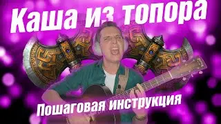 КАК НАПИСАТЬ ПЕСНЮ ИЗ НИЧЕГО 2021 