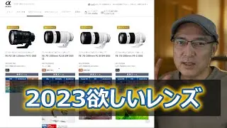 2023年欲しいレンズ