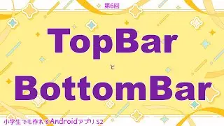 第6回 TopBarとBottomBar【小学生でも作れるAndroidアプリ S2 】【Kotlin】【Compose】