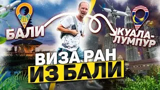 Визаран из Бали одним днем, реально? // Куала Лумпур Малазия 