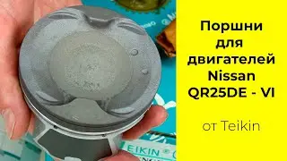 QR25DE VI (2.5L) Nissan поршни Teikin 44357STD и 44357050
