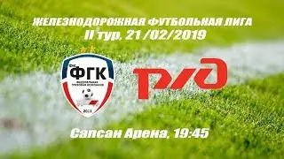 ЖФЛ. 2 тур. ФГК vs РЖД. 21/02/2019