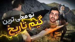 😐فلانی ترین بازی زندگیم