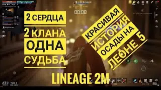 Lineage 2M Sky News Games FLASH ORB | Siege of Dion and Giran | DRAMA LOVE STORY LOOK UP TO THE END