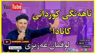 Halparke w shaei kurdani Canada-Luqman Azizi