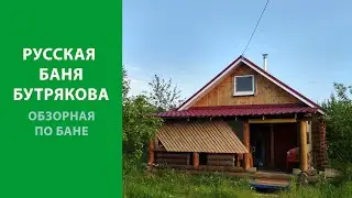 Русская баня Бутрякова