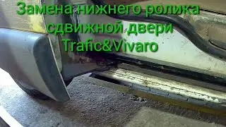 Замена ролика сдвижной двери, Trafic and Vivaro.