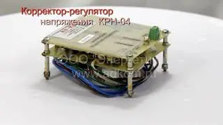Корректор регулятор напряжения КРН-04 (2021)